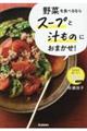 野菜を食べるならスープと汁ものにおまかせ!