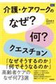 介護・ケアワークの「なぜ?何?」クエスチョン
