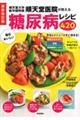 毎日おいしい糖尿病レシピ420 最新改訂版