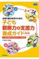 子ども観察力&支援力養成ガイド 改訂版