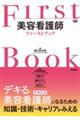 美容看護師ファーストブック