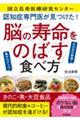 認知症専門医が見つけた!脳の寿命をのばす食べ方