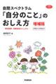 自閉スペクトラム「自分のこと」のおしえ方 増補版