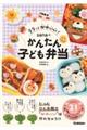 ラクしてかわいい!sanaのかんたん子ども弁当