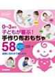 0〜3歳児 子どもが喜ぶ! 手作り布おもちゃ58