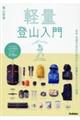 軽量登山入門