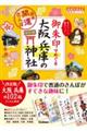 御朱印でめぐる大阪・兵庫の神社 改訂版