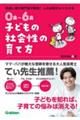0歳〜6歳 子どもの社会性の育て方