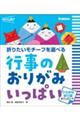 行事のおりがみ いっぱい