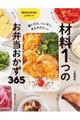 材料1つのお弁当おかず365