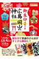 御朱印でめぐる広島岡山の神社 改訂版