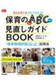 なんとなくをひとつひとつ!保育のABC(環境・活動・かかわり)見直しガイドBOOK