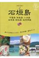 石垣島 竹富島・西表島・小浜島・由布島・新城島・波照間島 改訂版