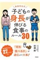 身長先生式 子どもの身長が伸びる食事のルール30