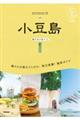 小豆島 3訂版
