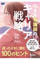 できる看護師のキャリア戦略 迷ったときに読む100のヒント