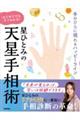 星ひとみのはじめてでもすぐわかる!天星手相術