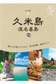久米島 3訂版