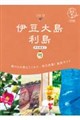 15 地球の歩き方 島旅 伊豆大島 利島(伊豆諸島@)3訂版