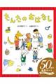 たんたのおはなし50周年特別セット(2巻セット)