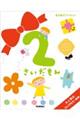 2さいだもん(新3冊ギフトセット)