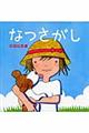 なつさがし