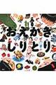 おえかきしりとり
