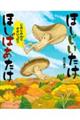 ほしじいたけほしばあたけ じめじめ谷でききいっぱつ