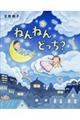 ねんねんどっち?