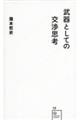 武器としての交渉思考