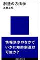 創造の方法学