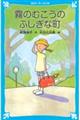 霧のむこうのふしぎな町 新装版