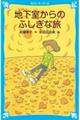 地下室からのふしぎな旅 新装版