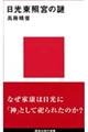日光東照宮の謎