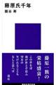 藤原氏千年