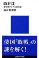 白村江