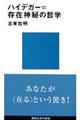 ハイデガー=存在神秘の哲学
