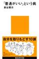 「普通がいい」という病