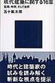 現代建築に関する16章