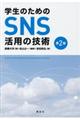 学生のためのSNS活用の技術 第2版