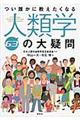 つい誰かに教えたくなる人類学63の大疑問