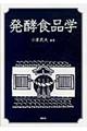 発酵食品学