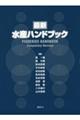 最新水産ハンドブック