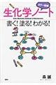 カラー図解生化学ノート