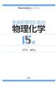 生命科学のための物理化学15講