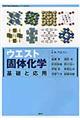 ウエスト固体化学