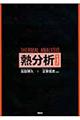熱分析 第4版
