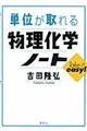 単位が取れる物理化学ノート