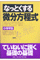 なっとくする微分方程式