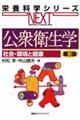 公衆衛生学 第3版